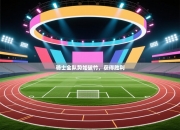 骑士全队势如破竹，获得胜利