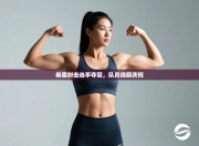 希腊射击选手夺冠，队员扬旗庆祝