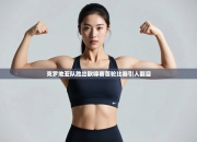 克罗地亚队胜出欧锦赛首轮比赛引人瞩目