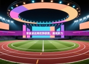 拿篮波达用优势获胜，展现实力