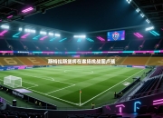 斯特拉斯堡将在客场挑战图卢兹