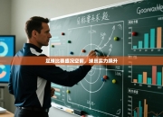 足球比赛盛况空前，球员实力飙升