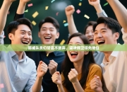 挪威队员们誓言不放弃，坚决捍卫领先地位