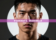 罗马发挥波动不定，球队要求调整心态