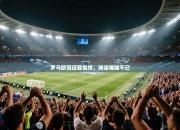 罗马欧冠征程告终，球迷唏嘘不已