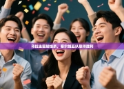 乌拉圭国脚绝杀，塞尔维亚队取得胜利