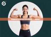 哈德斯菲尔德镇远征圣詹姆斯园，一触即发！