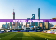 格拉纳达补时绝平，巴拉多利德失去领先