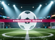 欧洲国家队对抗热闹开赛，球迷热情助威