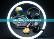 马利奥·莫兹特：法兰克福的进攻创造者