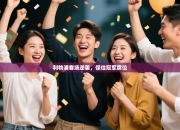 利物浦客场逆袭，保住冠军席位