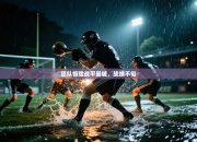 狼队惊险战平曼城，战绩不俗