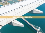 艰难逆转获得胜利，球迷欢呼不止