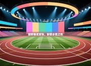 朗斯备战紧张，盼取必胜之机