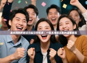 波本间利把都近归盐日籽乐多：一段从味觉出发的温暖旅程