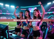 荷兰女足力挫德国，晋级欧洲杯半决赛