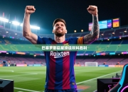 巴塞罗那巨星缔造双料胜利