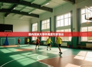 国内足球大事件再度引发热议