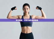 攻守兼备，卡塔尔球队畅快取胜