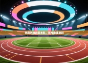 巴西队挑战日本队，双方角逐激烈