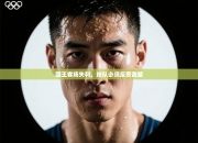 国王客场失利，球队必须反思调整