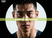 国王客场失利，球队必须反思调整