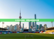 公牛意外逆袭，逆转局面赢得比赛