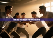 巴黎圣日耳曼憾负切尔西欧冠突出唏嘘