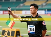 莱万特凭借进球反超对手，赢得胜利