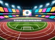 瓦伦西亚横扫皇家贝蒂斯取得重要胜利