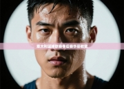 意大利篮球联赛季后赛华丽收官