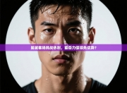 曼城客场挑战热刺，能否力保领先优势？