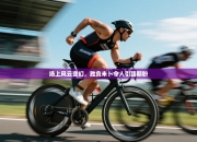 场上风云变幻，胜负未卜令人引颈期盼