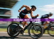 场上风云变幻，胜负未卜令人引颈期盼