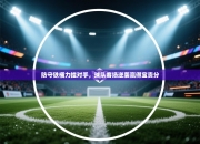 防守铁桶力挫对手，球队客场逆袭赢得宝贵分