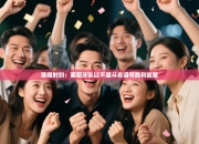 荣耀时刻：葡萄牙队以不屈斗志谱写胜利凯歌