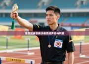 法国篮球联赛决赛竞逐声名与利益