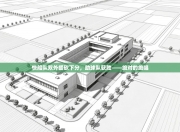 快船队双外援砍下分，助球队获胜——绝对的绝唱