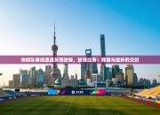 快船队客场遭遇灰熊逆转，输掉比赛：辉煌与挫折的交织