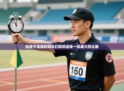 热衷于足球的观众们即将迎来一场盛大的比赛