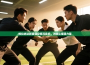 格拉纳达新援适应情况良好，为球队增添力量