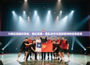 力挽狂澜最终晋级，我队取胜：团队合作与坚韧精神的传奇篇章