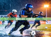 重建信心成功！球员状态回暖