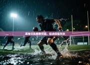 英格兰队胜券可赢，挺进四强对决