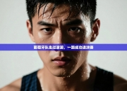 葡萄牙队走过波澜，一路成功进决赛