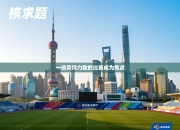 一场势均力敌的比赛成为焦点