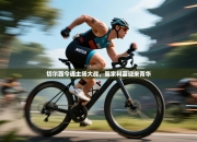 切尔西今通主场大战，冤家科蓝迎来菁华