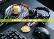 曼城客场逼平伯恩利，保持稳定积分榜前列