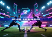 雄鹿力克掘金，安特托康波助攻率队获胜