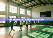 利物浦名宿致敬英雄：红军历史功勋永存球迷心中